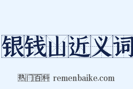 银钱山近义词是什么意思的图片